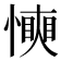 𢢰