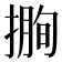 𢲰