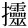 𢺰