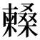 𣞰