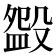 𣪰