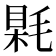 𣮰