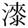 𣾰