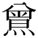 𤎰