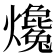 𤒰