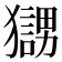𤢰