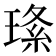 𤦰