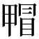 𤲰