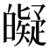𤾰