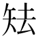 𥎰