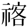 𥚰