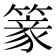 𥲰