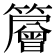 𥶰