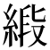 𦂰
