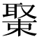 𦖰
