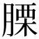 𦞰