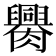 𦢰