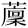 𦾰