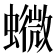 𧒰