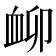 𧖰