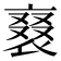 𧚰
