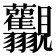 𧢰