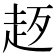 𧺰