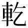 𨊰