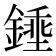 𨪰