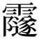𩆰