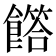 𩞰