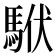 𩢰