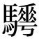 𩦰
