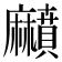 𪎰