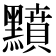 𪒰