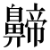𪖰