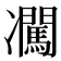 𪞰
