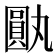 𪢰
