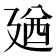 𪪰