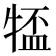𪺰