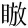 𪾰