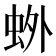 𫊰