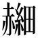 𫎰