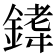 𫒰