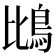 𫚰