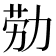 𫦰