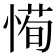 𫺰