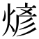 𬊰