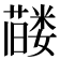 𬞰