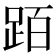 𬦰